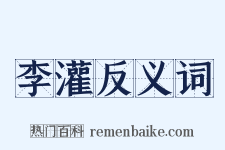 李灌反义词是什么意思的图片